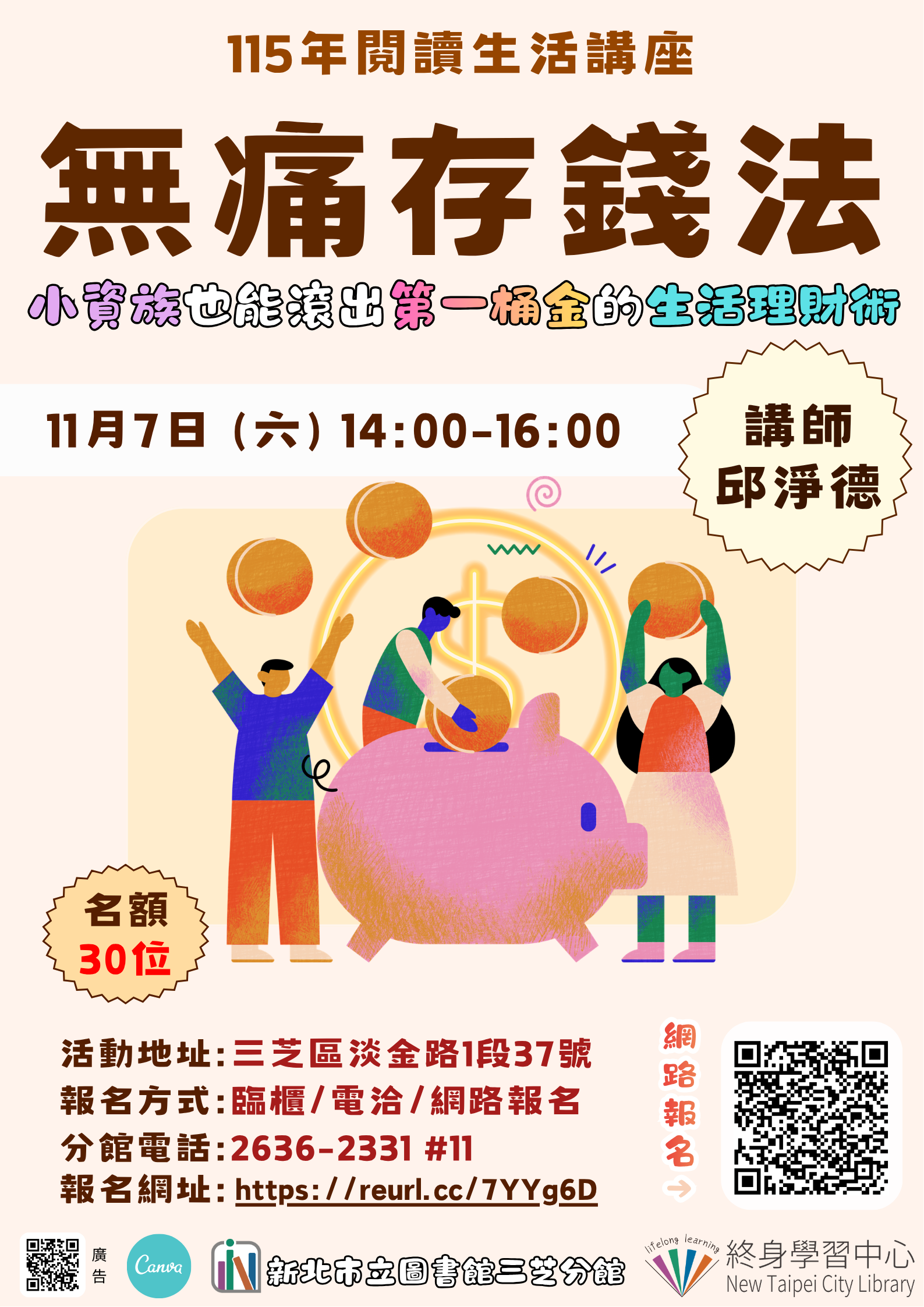 【新北市立圖書館三芝分館】與讀者有約-多元生活系列講座:「《無痛存錢法》:小資族也能滾出第一桶金的生活理財術」