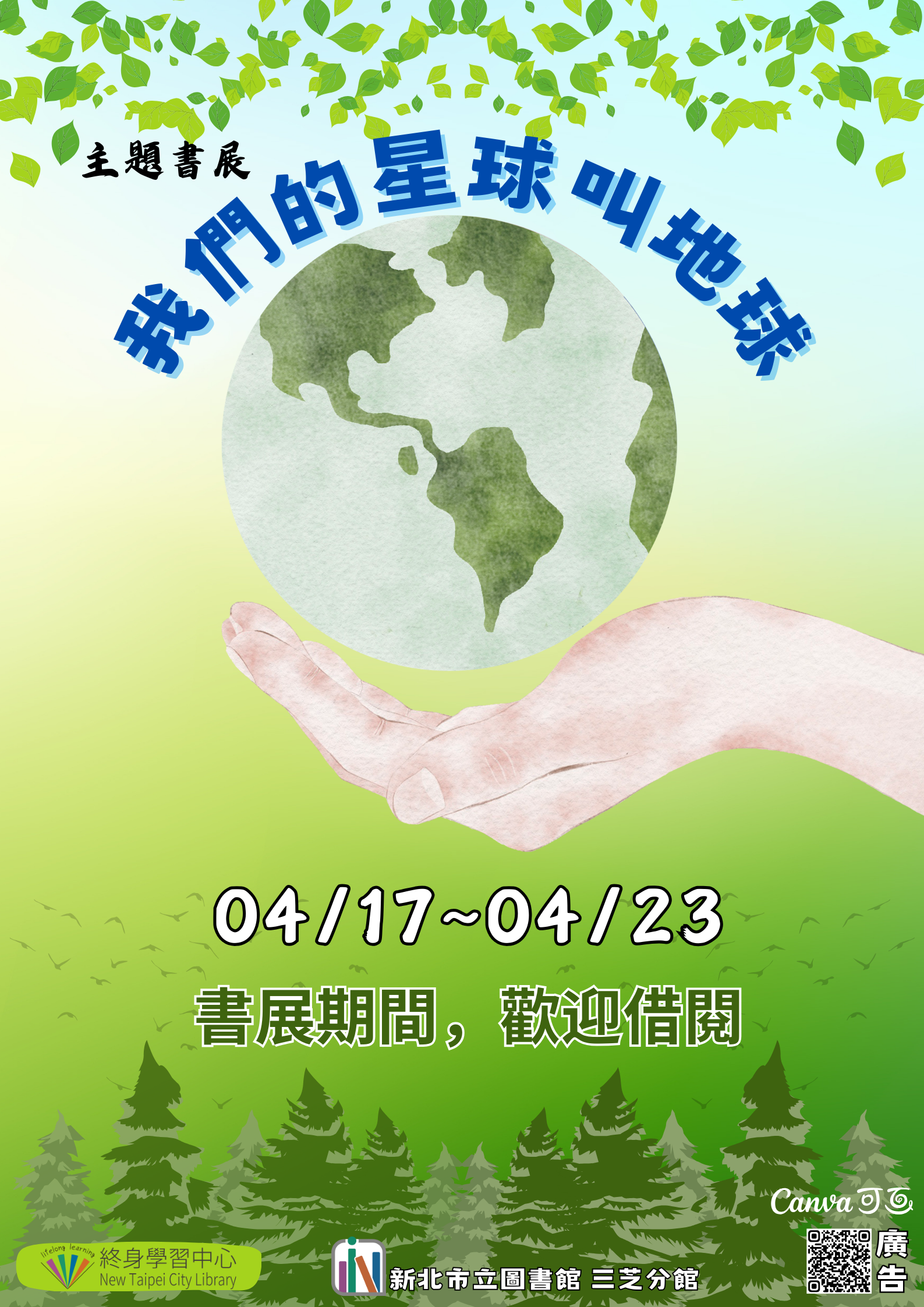 【新北市立圖書館三芝分館】《閱讀書籤》4月主題書展「我們的星球叫地球」