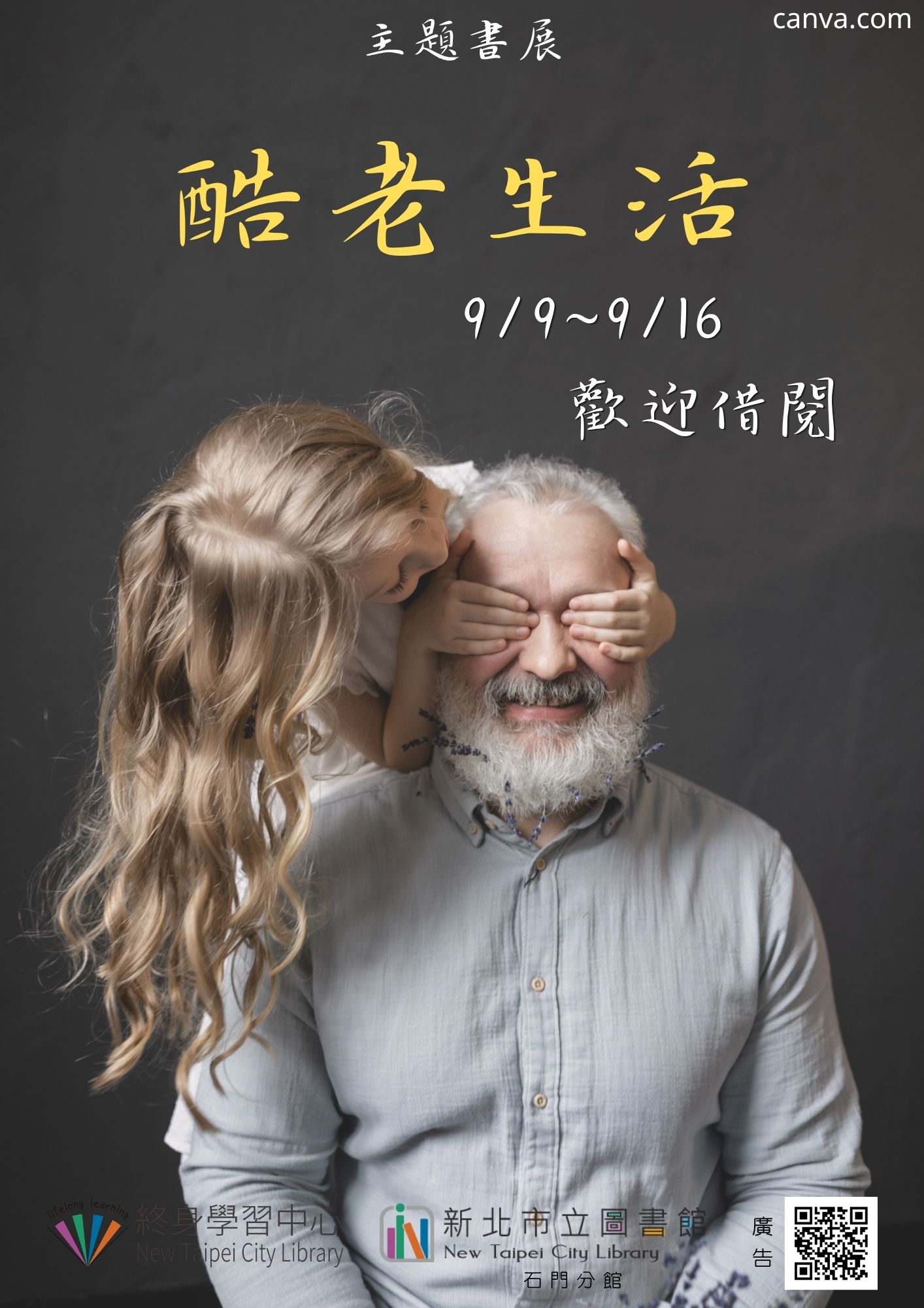 【新北市立圖書館石門分館】《閱讀書籤》9月主題書展「酷老生活」