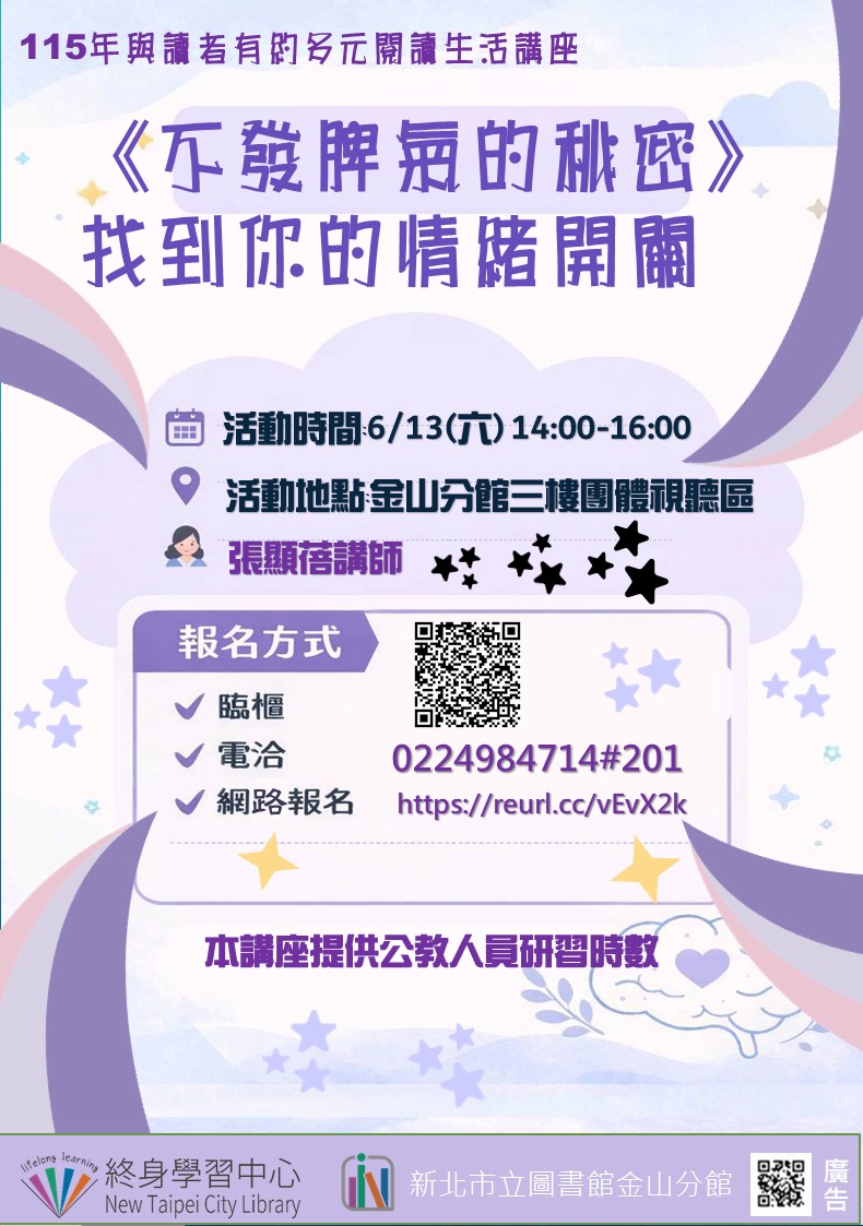 【新北市立圖書館金山分館】與讀者有約-多元生活系列講座：「《不發脾氣的秘密》找到你的情緒開關」
