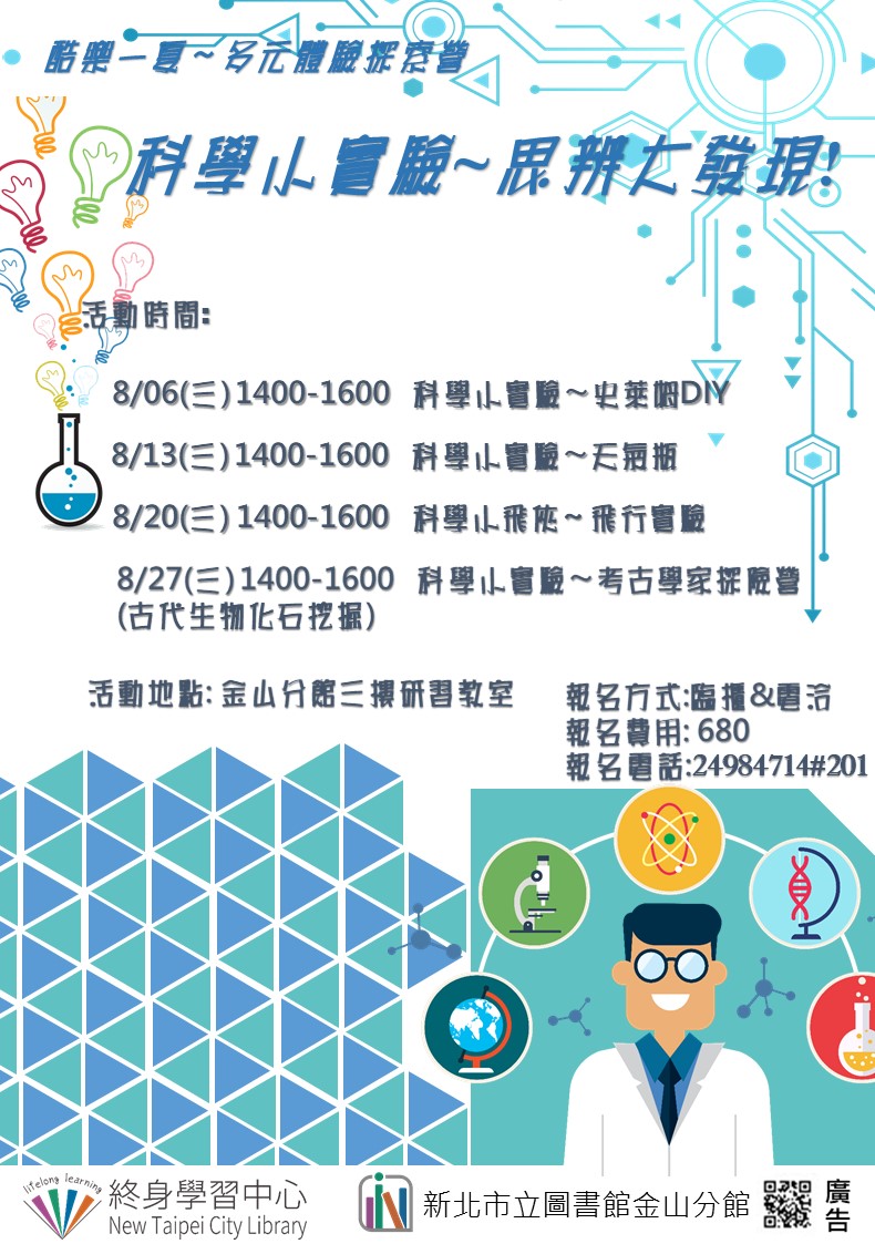【新北市立圖書館金山分館】暑期課程酷樂一夏～多元體驗探索營：科學小實驗~思辨大發現!