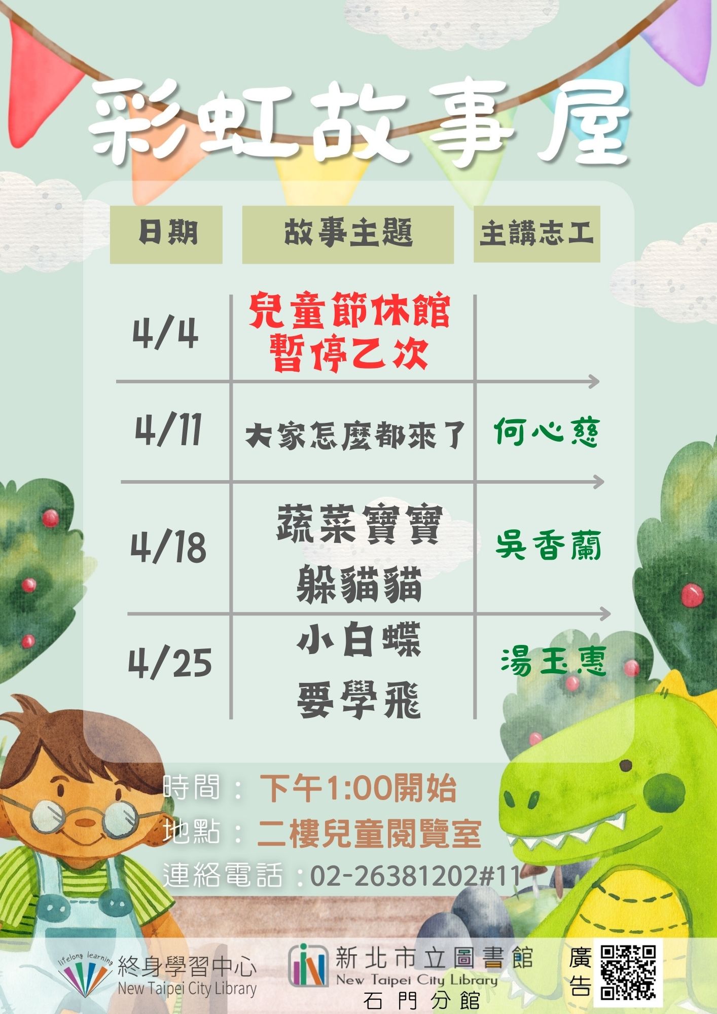 【新北市立圖書館石門分館】115年4月彩虹故事屋