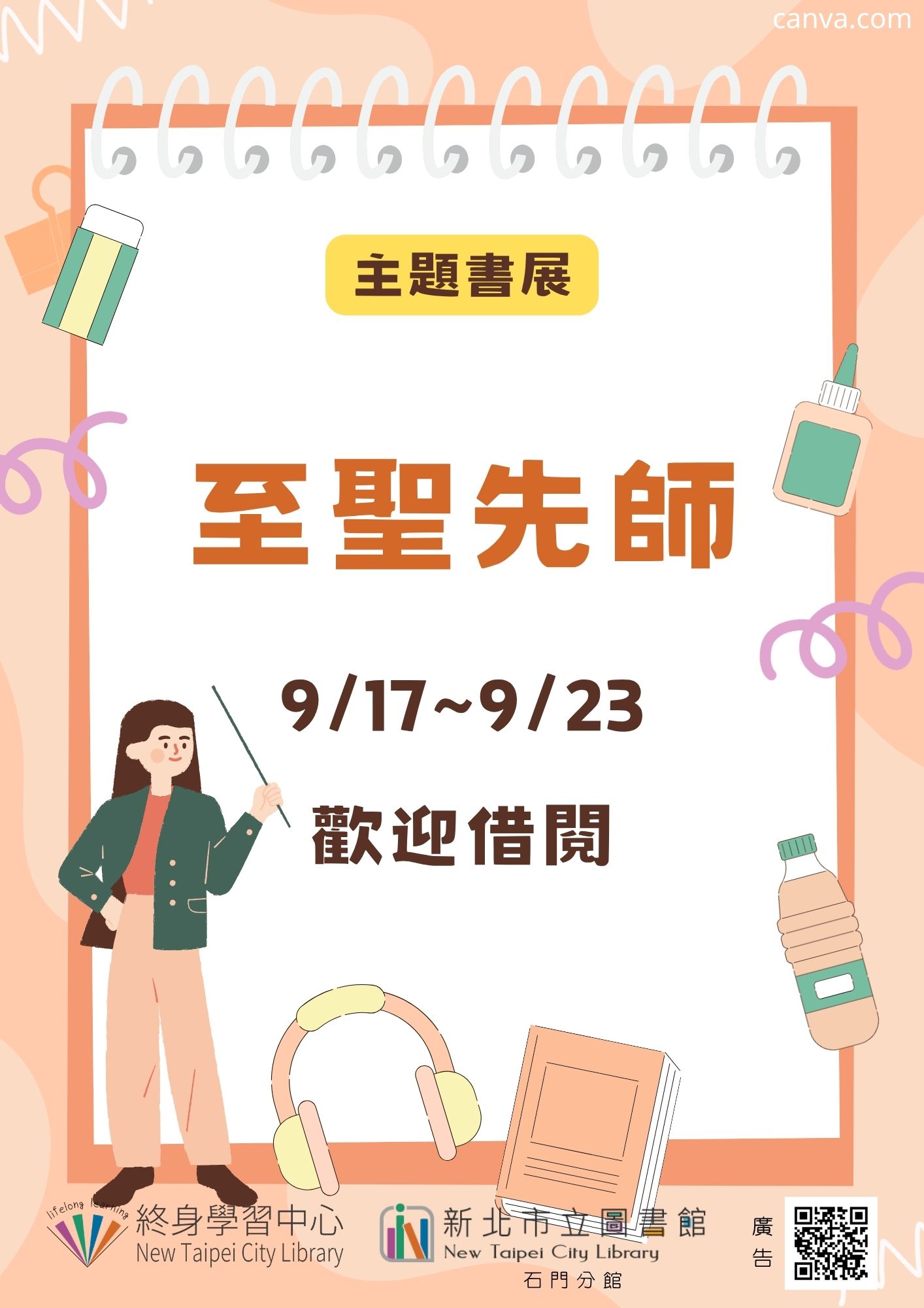 【新北市立圖書館石門分館】《閱讀書籤》9月主題書展「至聖先師」