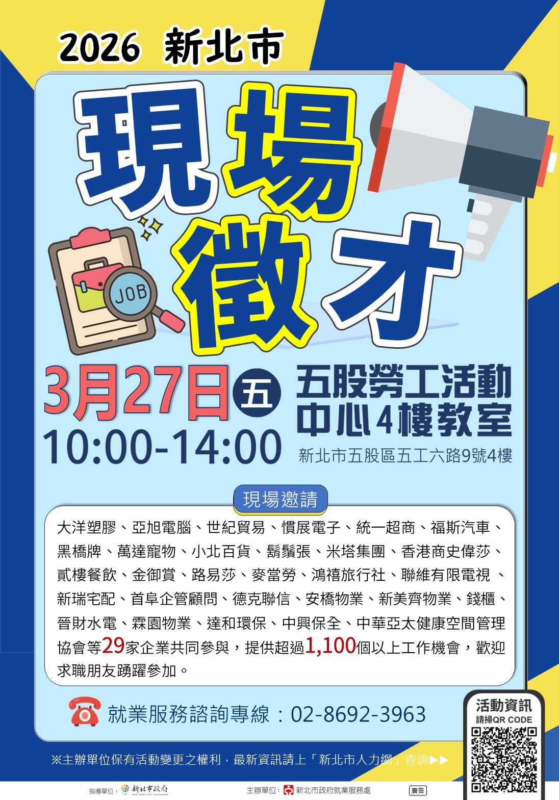 「2026新北市現場徵才活動」海報
