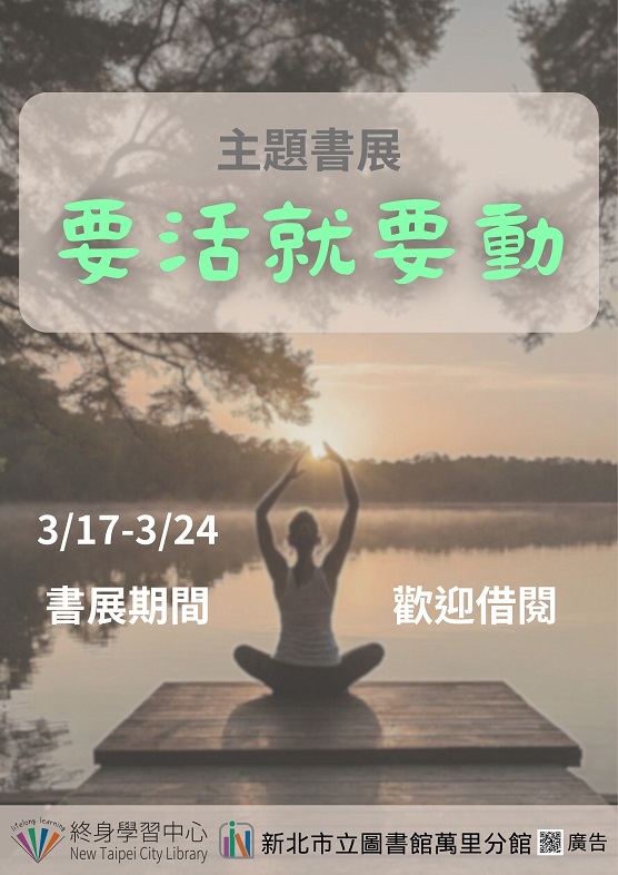【新北市立圖書館萬里分館】《閱讀書籤》3月主題書展「要活就要動」