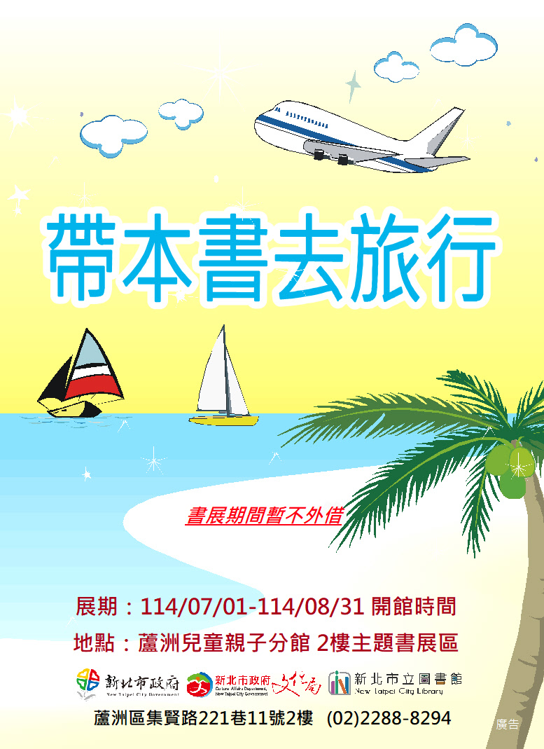【蘆洲兒童親子分館】114年7-8月份【閱讀書籤】主題書展-帶本書去旅行