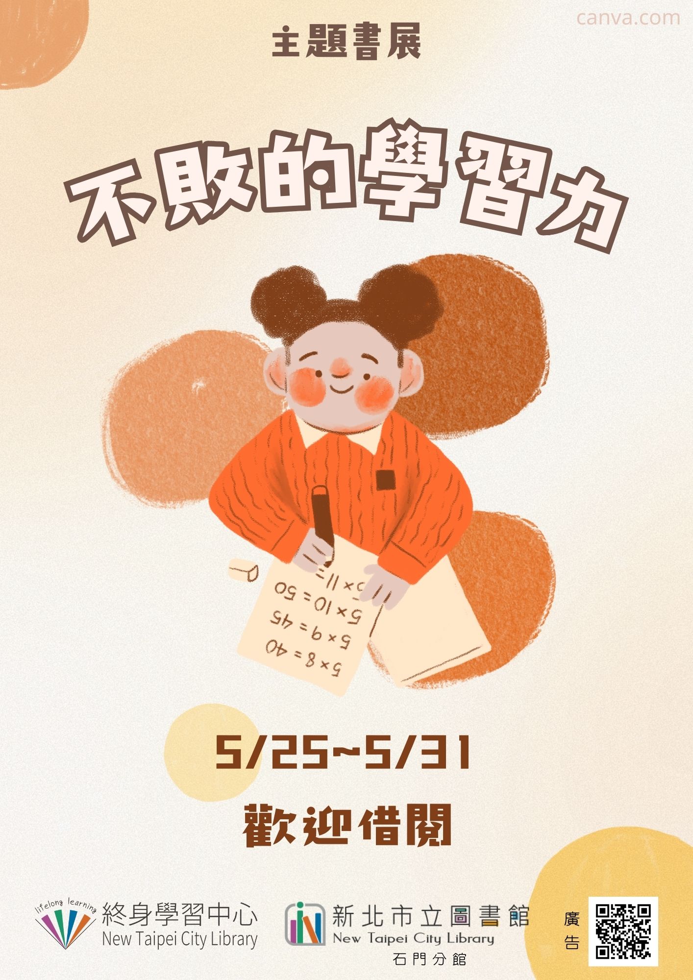 【新北市立圖書館石門分館】《閱讀書籤》5月主題書展「不敗的學習力」