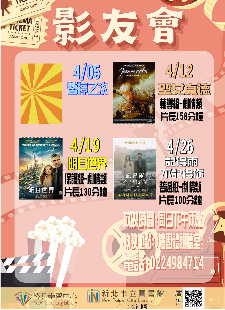 【新北市立圖書館金山分館】115年4月影友會