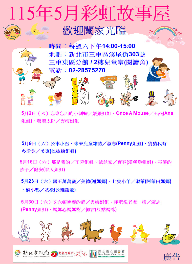 【三重東區分館】115年5月【彩虹故事屋】