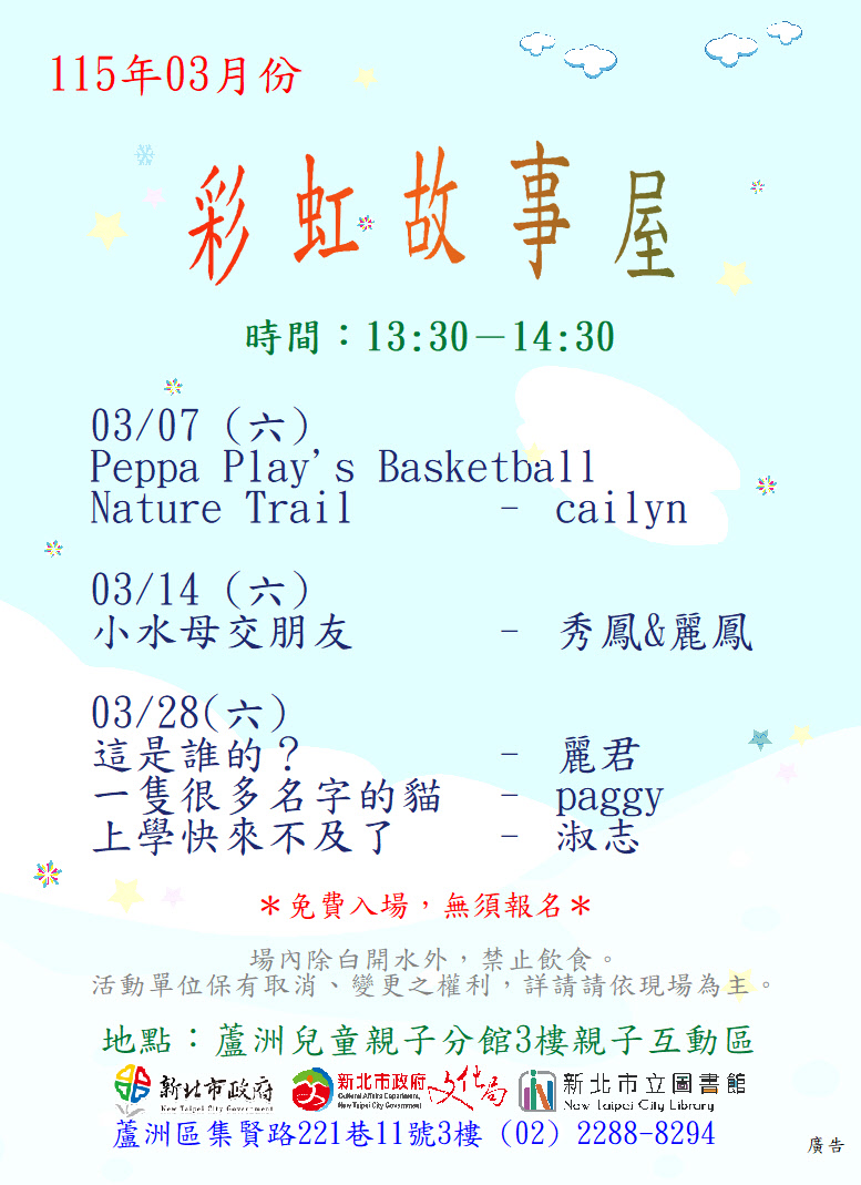 【蘆洲兒童親子分館】115年03月份彩虹故事屋