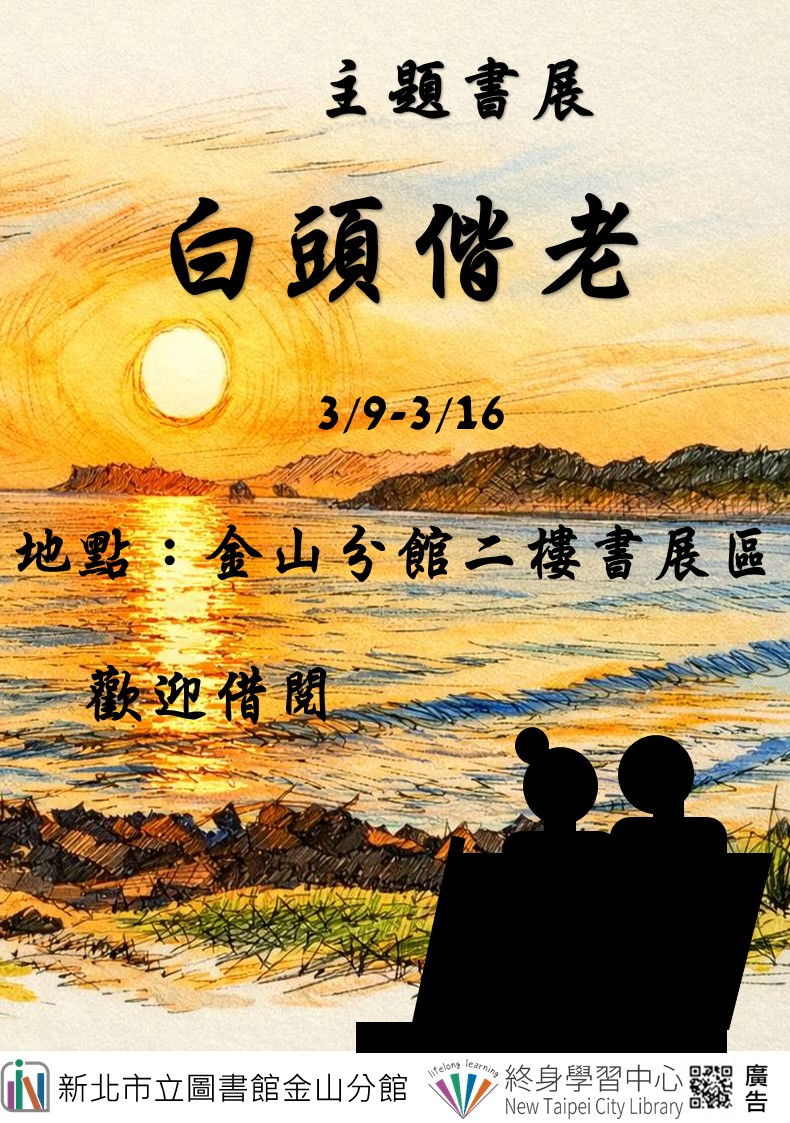 【新北市立圖書館金山分館】《閱讀書籤》3月主題書展「白頭偕老」