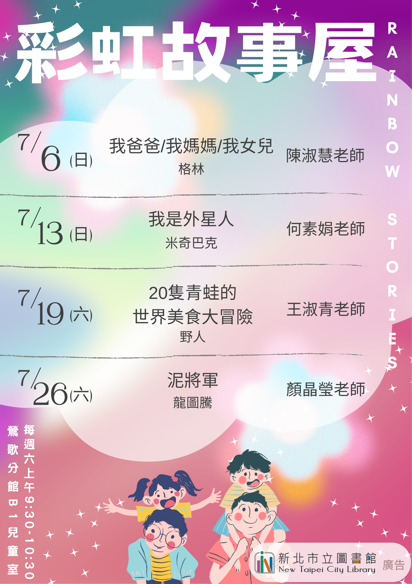 鶯歌7月彩虹故事屋