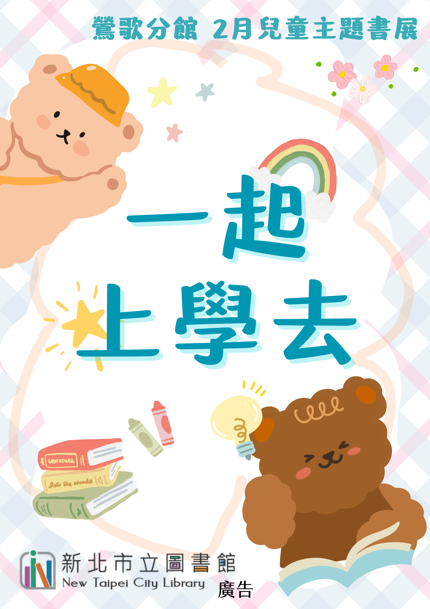 鶯歌2月兒童書展