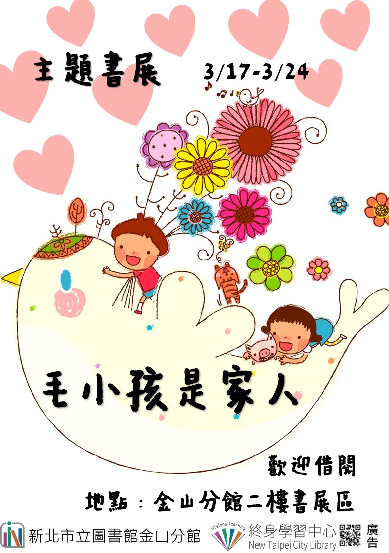 【新北市立圖書館金山分館】《閱讀書籤》3月主題書展「毛小孩是家人」