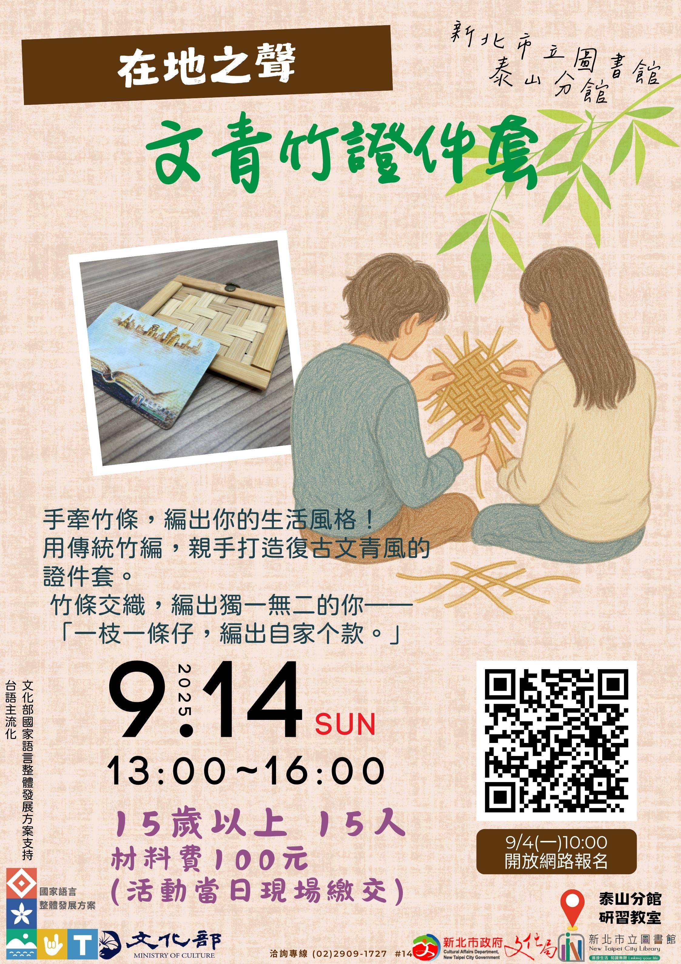 泰山分館114年在地之聲台語研習班文青竹證件套活動海報