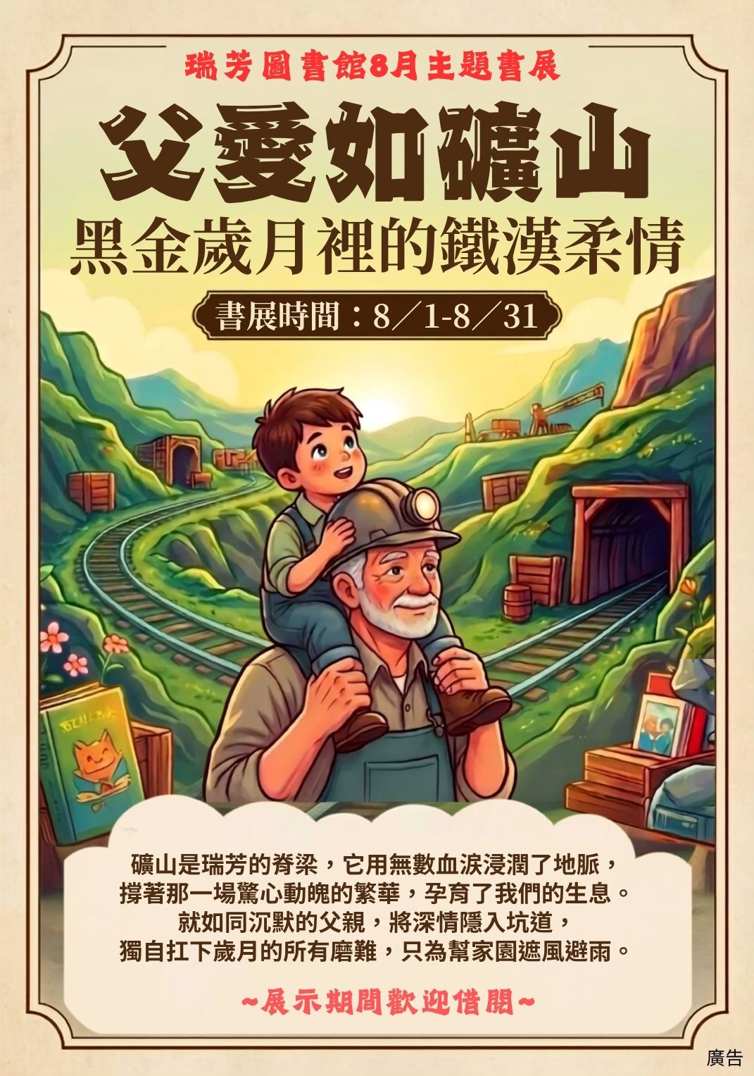 【瑞芳分館】8月主題書展:「父愛如礦山~黑金歲月裡的鐵漢柔情」主題書展海報圖