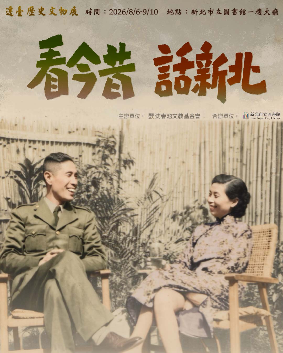 【看今昔 話新北——遷臺歷史文物展】海報