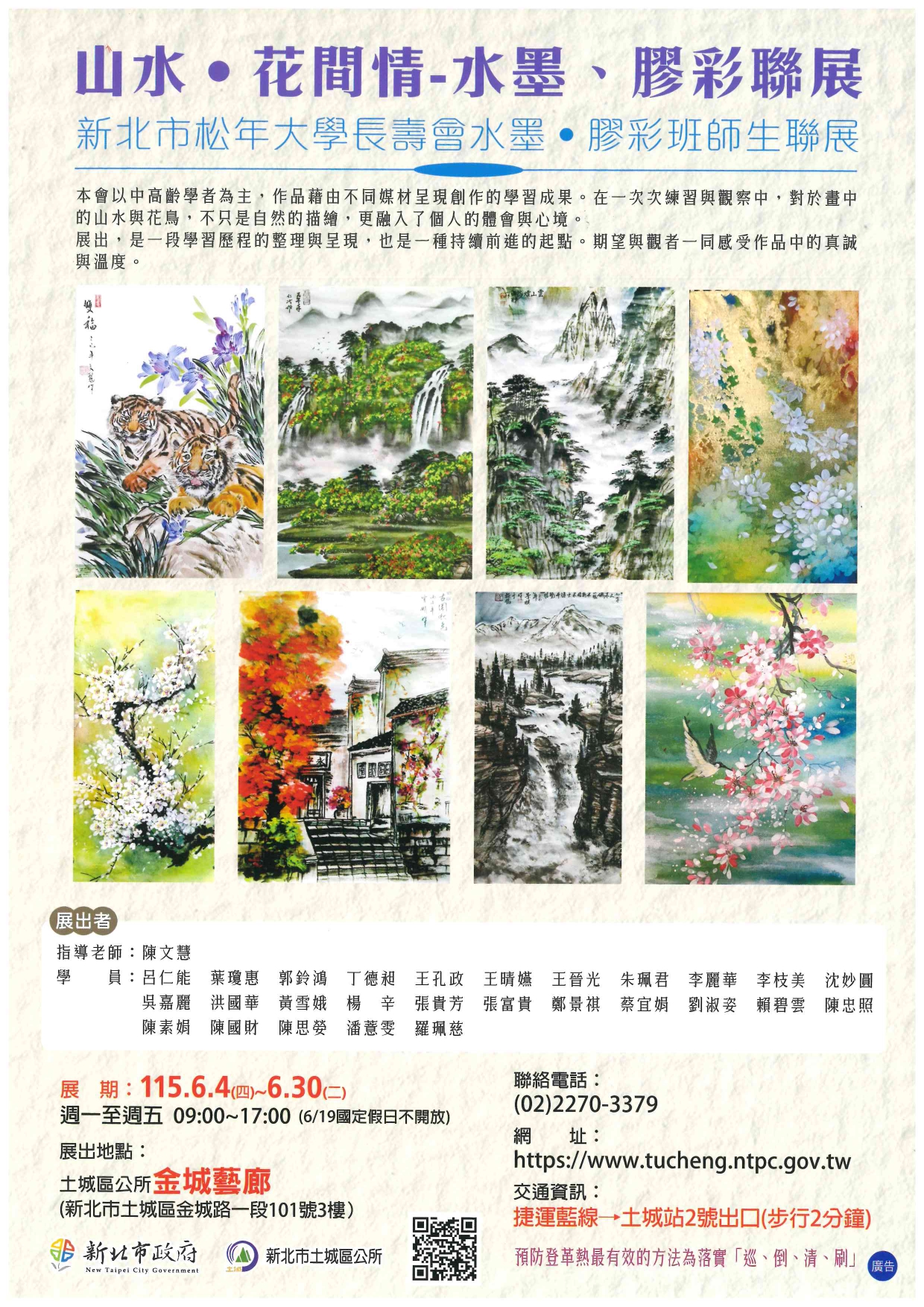 「山水‧花間-水墨膠彩聯展(新北市松年大學長壽會水墨‧膠彩班」海報