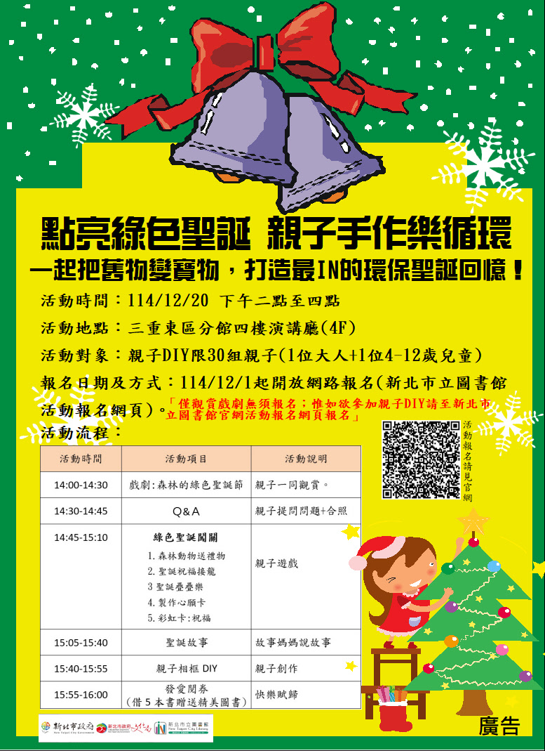 【三重東區分館】114年12月20日親子歡慶聖誕節活動