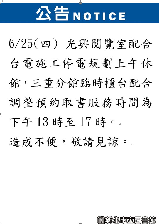 光興閱覽室配合台電施工停電規劃上午休館