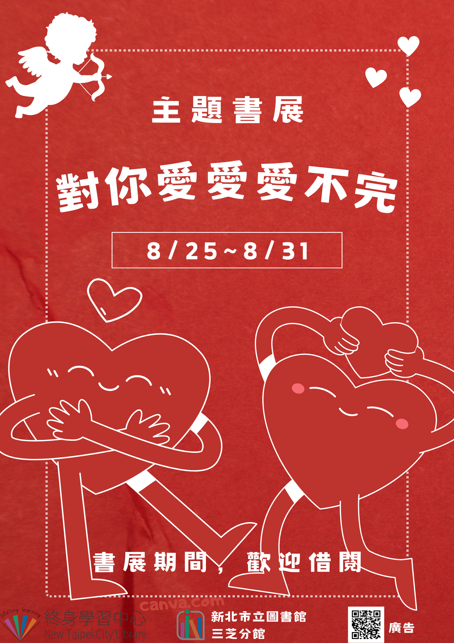 【新北市立圖書館三芝分館】《閱讀書籤》8月主題書展「對你愛愛愛不完」