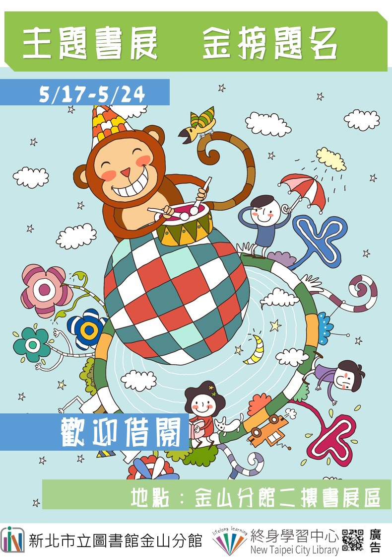 【新北市立圖書館金山分館】《閱讀書籤》5月主題書展「金榜題名」