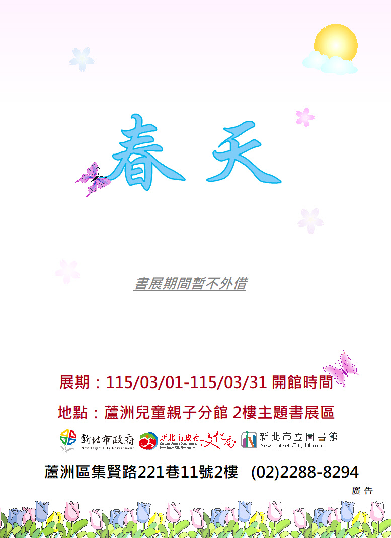 【蘆洲兒童親子分館】115年03月份【閱讀書籤】主題書展-春天