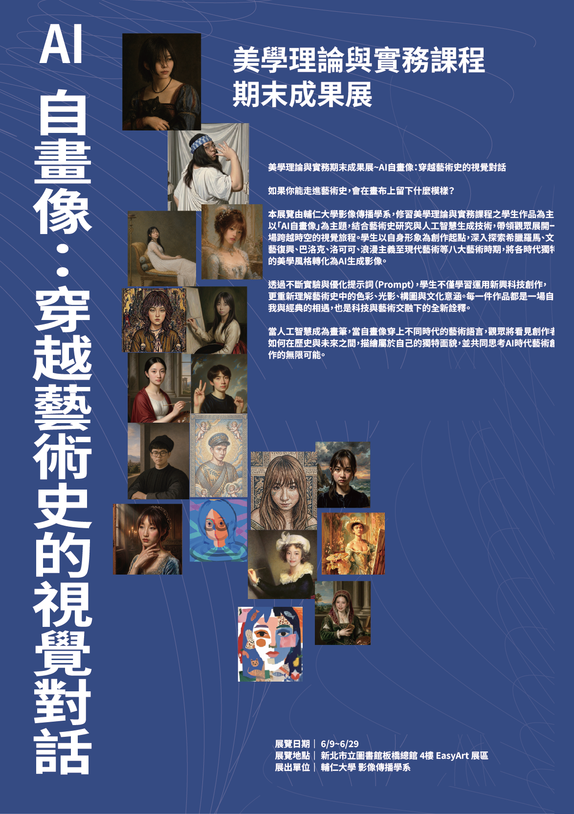 美學理論與實務期末成果展~AI自畫像:穿越藝術史的視覺對話海報
