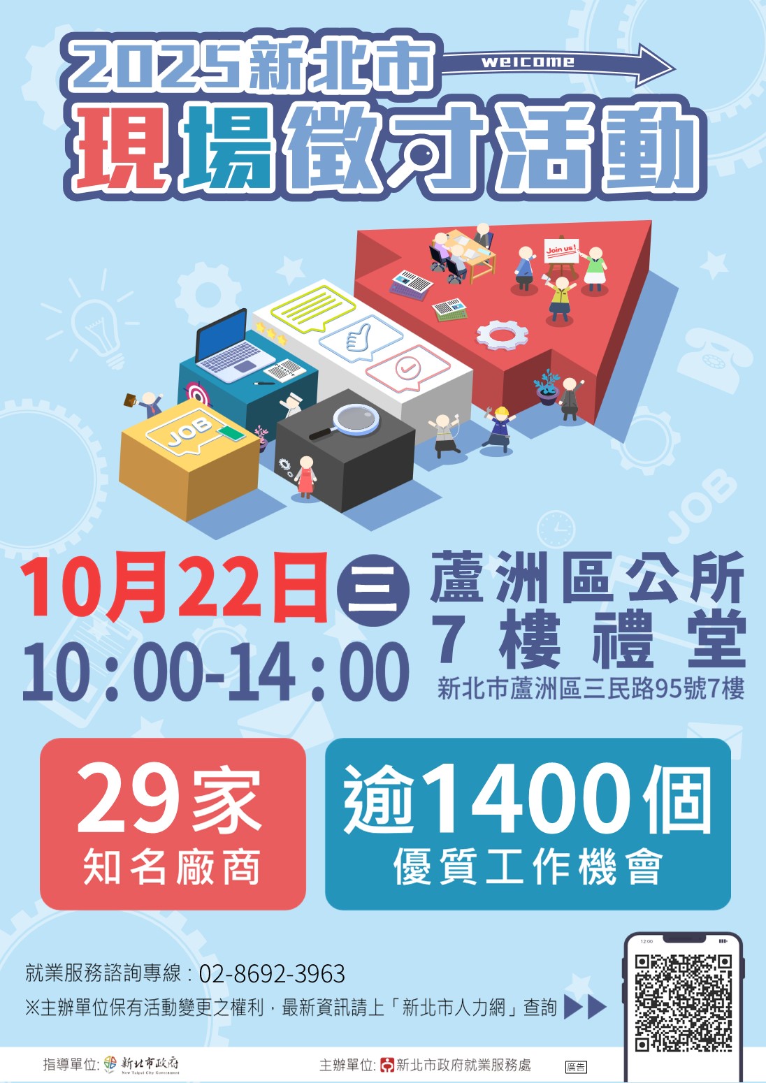 2025新北市現場徵才活動」海報