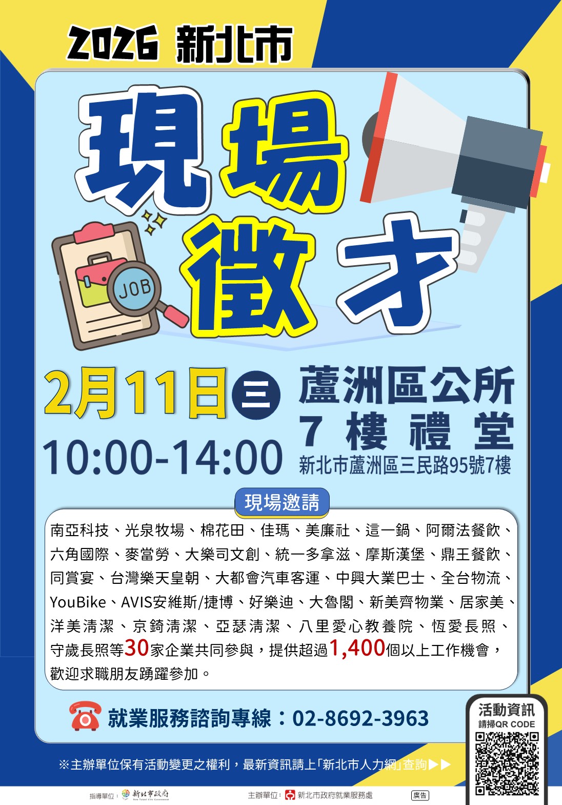 115年2月11日(星期三)假新北市蘆洲區公所7樓禮堂舉辦「2026新北市現場徵才活動」DM