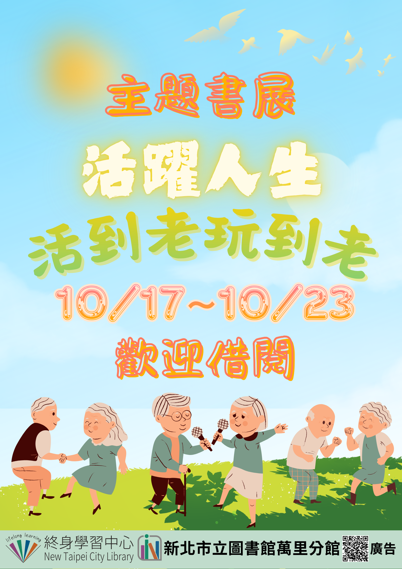 【新北市立圖書館萬里分館】《閱讀書籤》10月主題書展「活躍人生,活到老玩到老」