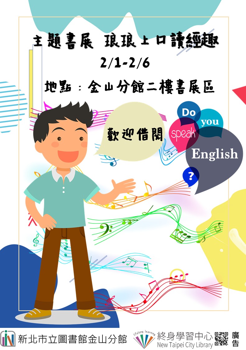 【新北市立圖書館金山分館】《閱讀書籤》2月主題書展「琅琅上口讀經趣」