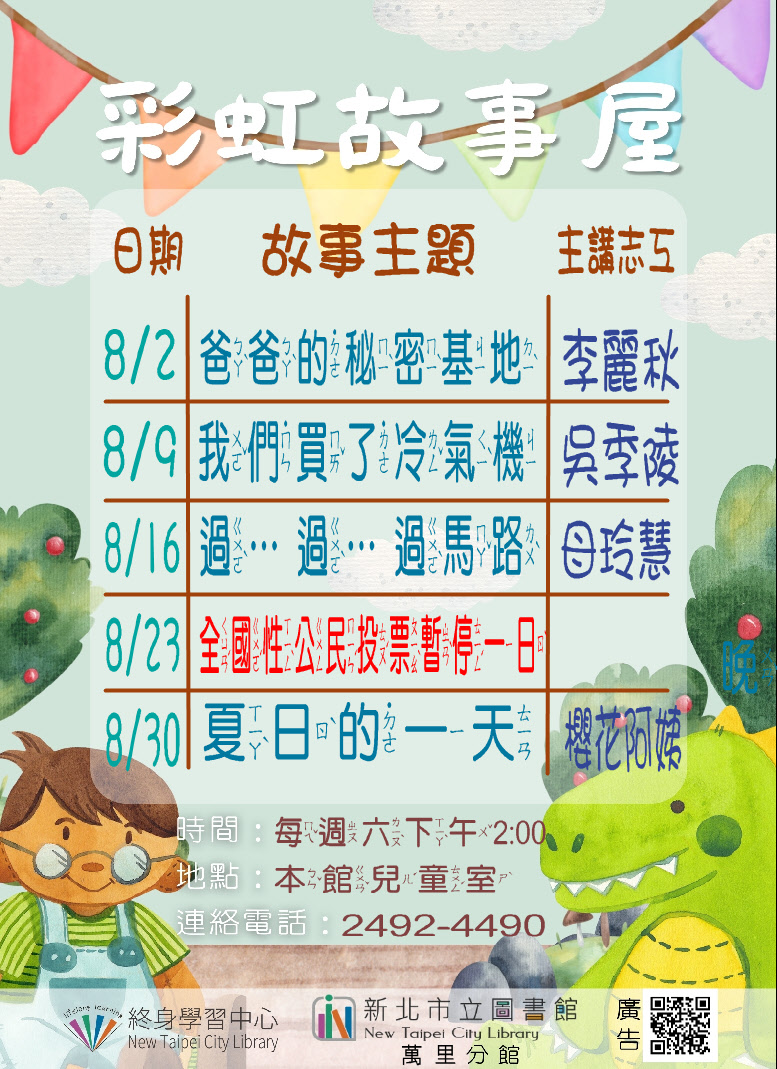 【新北市立圖書館萬里分館】114年8月彩虹故事屋