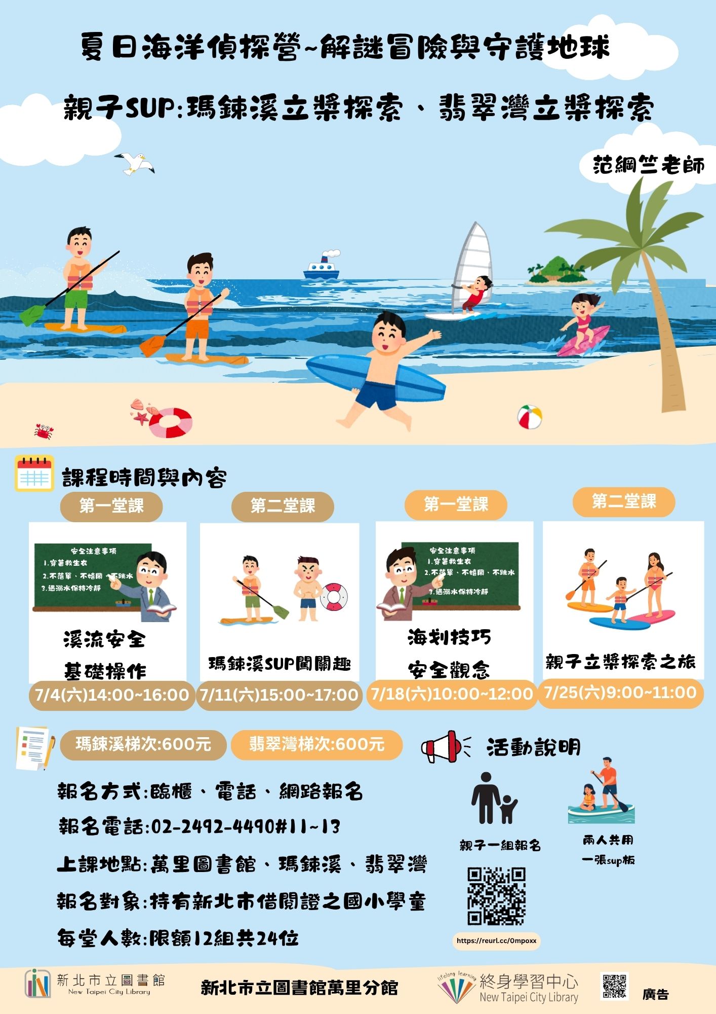 【新北市立圖書館萬里分館】夏日海洋偵探營~解謎冒險與守護地球『親子SUP:瑪鋉溪立槳探索／翡翠灣立槳探索』