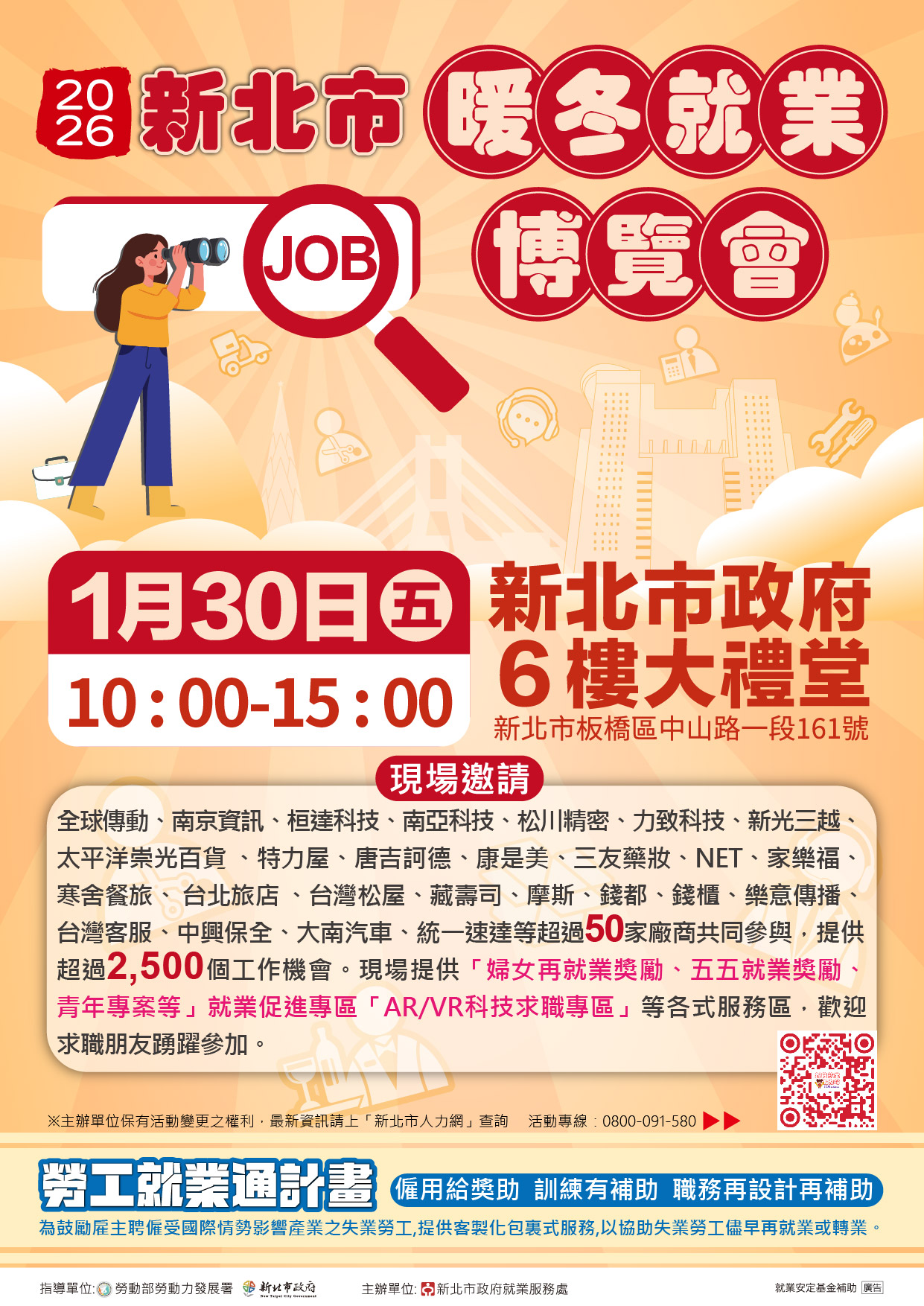 115年1月30日(星期五)於新北市政府6樓大禮堂舉辦「2026新北市暖冬就業博覽會」DM
