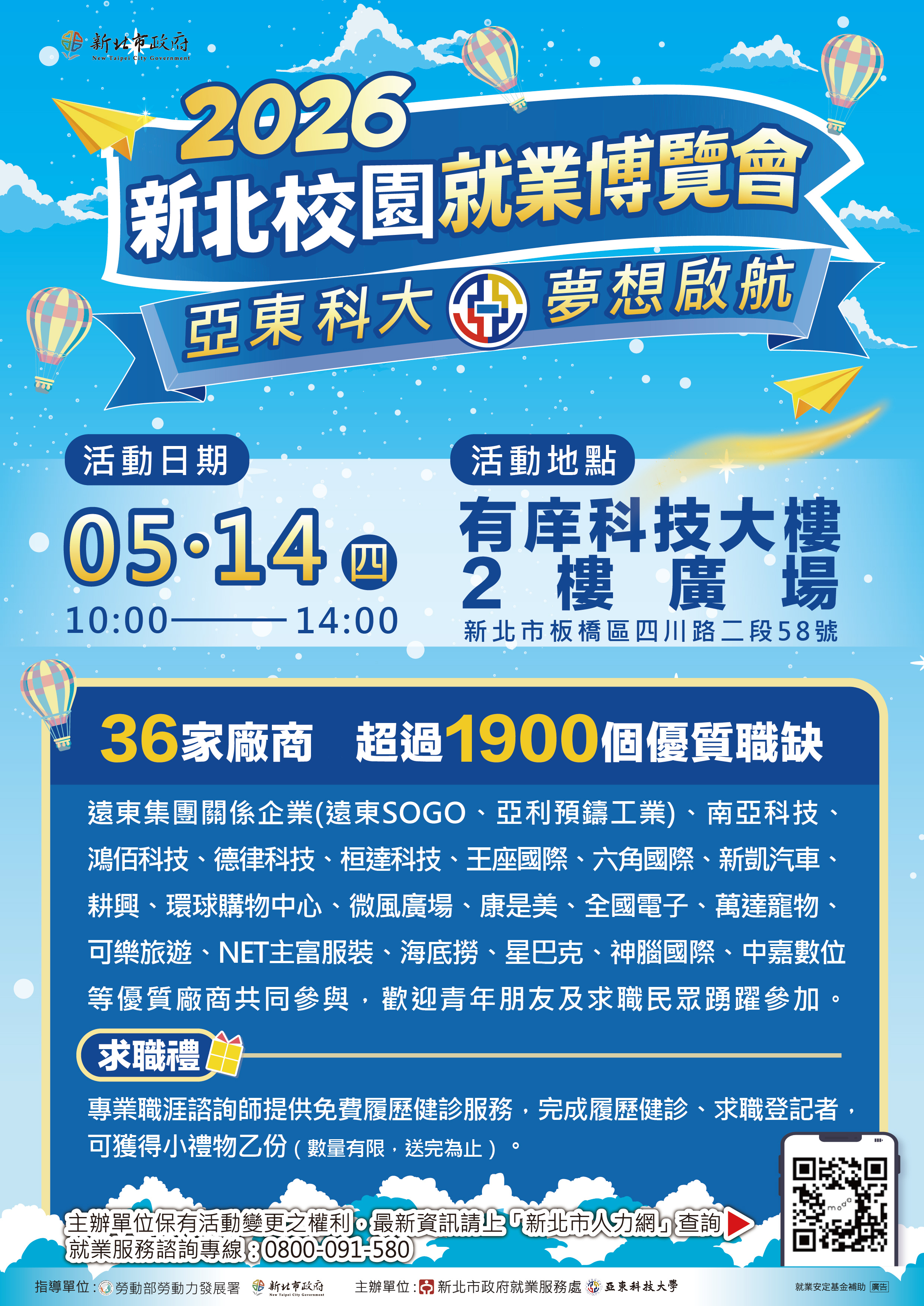 「2026亞東科大 校園就業博覽會」海報