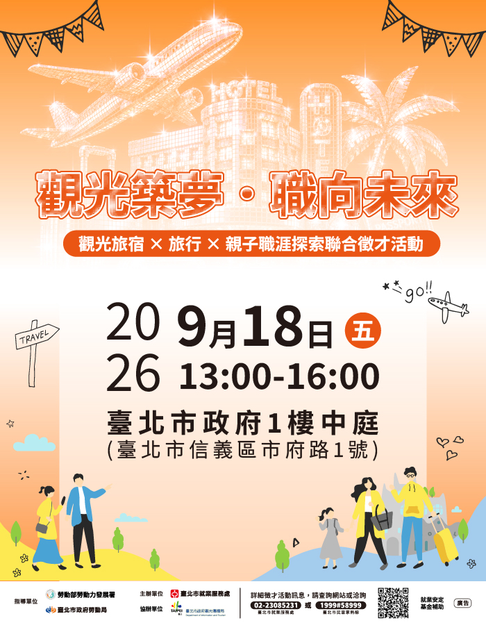 「觀光築夢．職向未來」觀光旅宿×旅行×親子職涯探索聯合徵才活動海報
