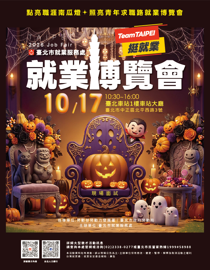 115年10月17日舉辦之Team Taipei 挺就業「點亮職涯南瓜燈✦照亮青年求職路」就業博覽會活動海報