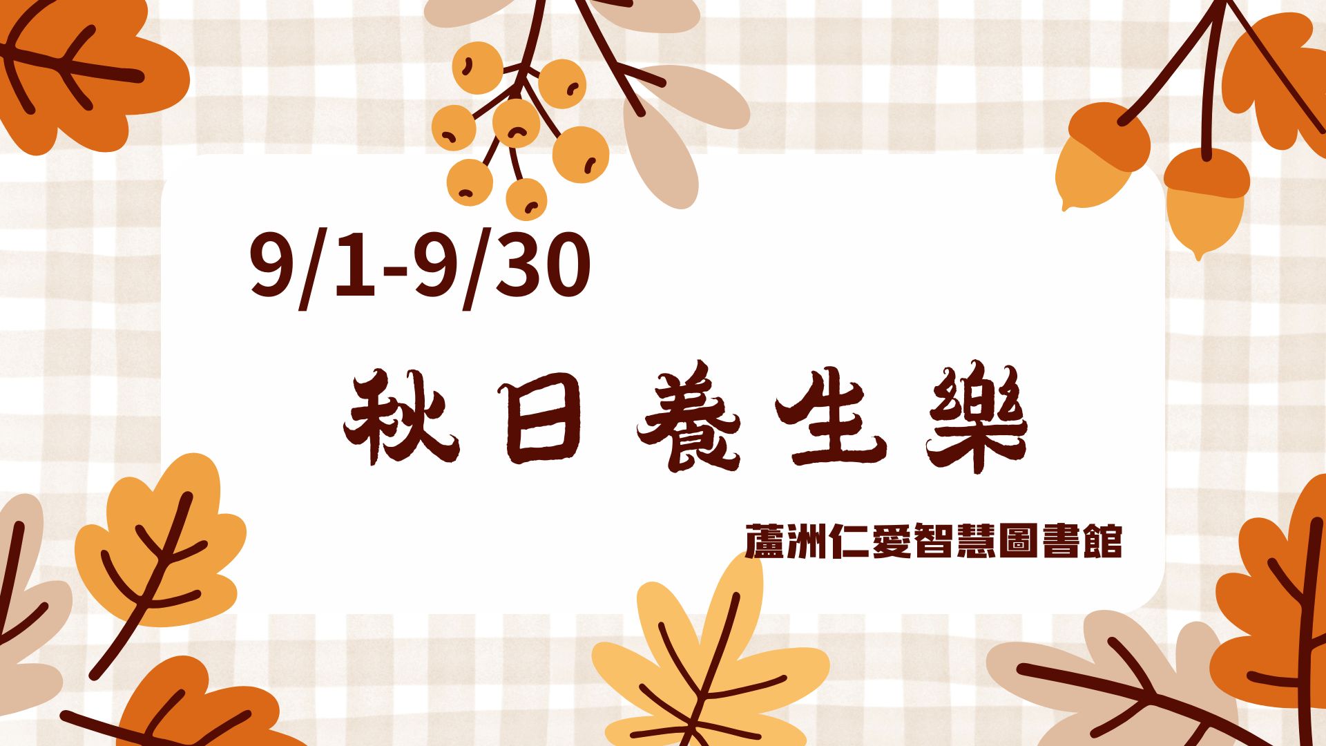 秋日養生樂