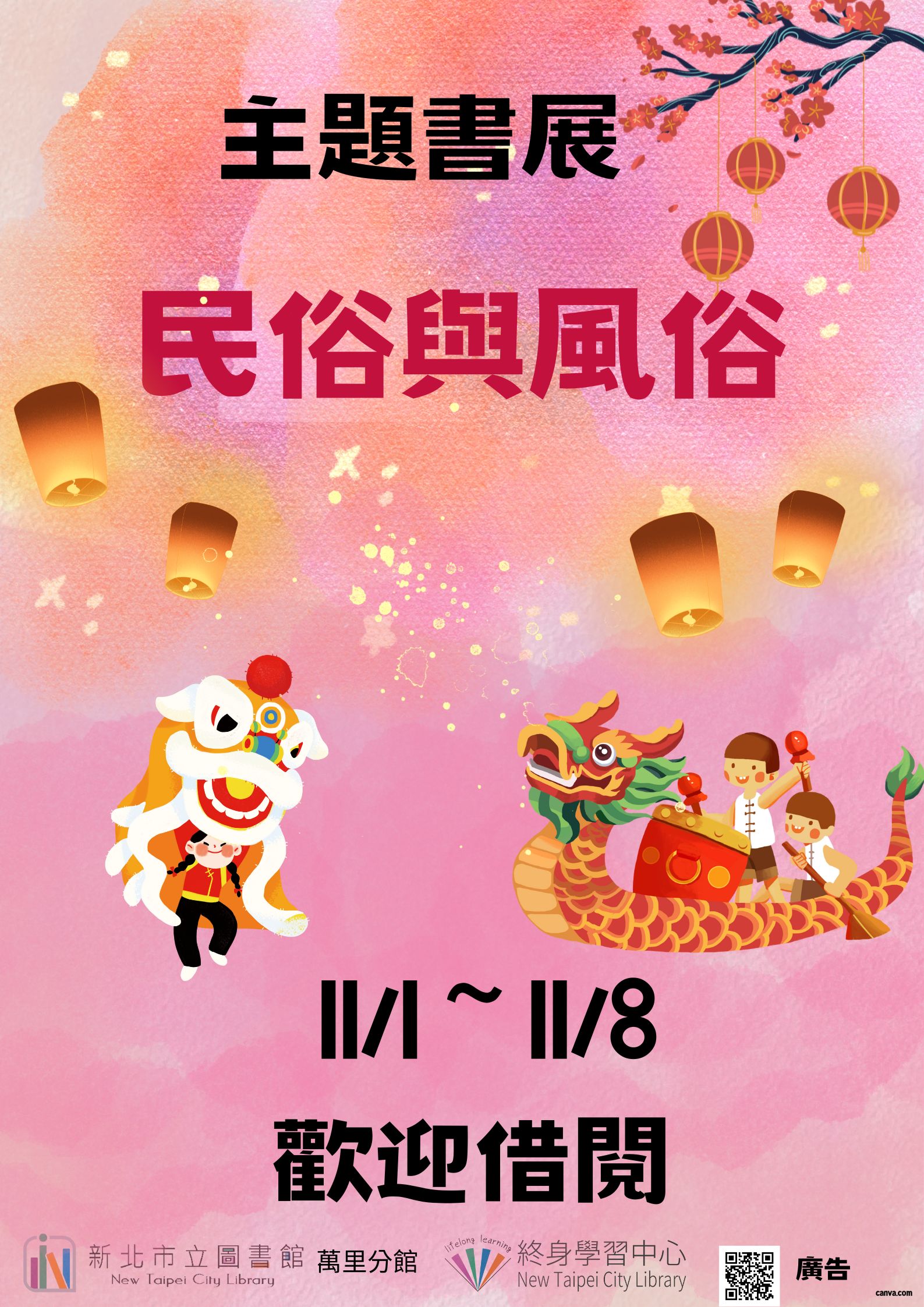 【新北市立圖書館萬里分館】《閱讀書籤》11月主題書展「民俗與風俗」