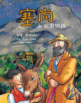 塞尚和蘋果男孩 :保羅塞尚的故事	