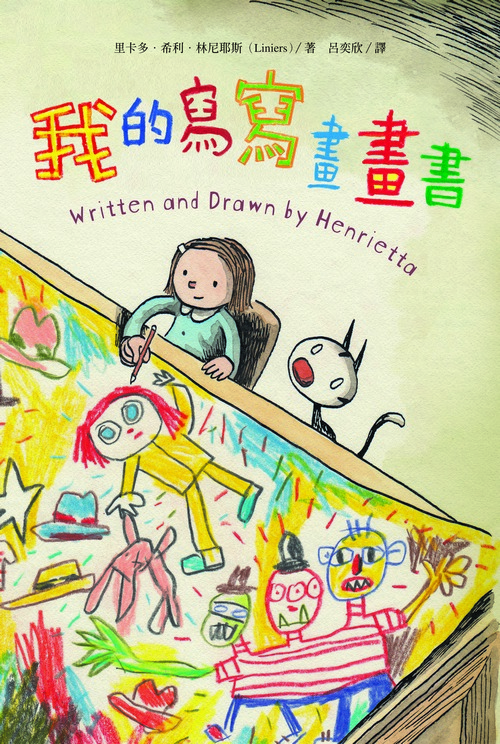 我的寫寫畫畫書