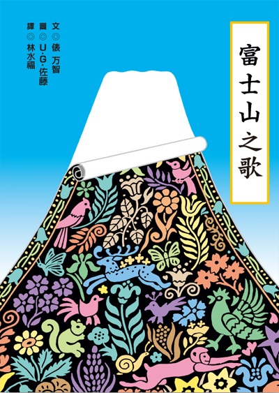 富士山之歌