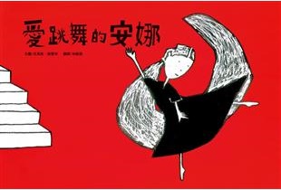 愛跳舞的安娜