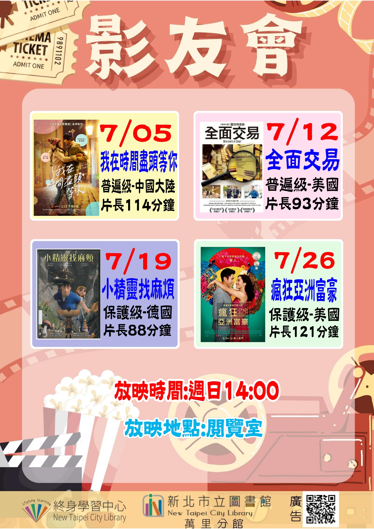 【新北市立圖書館萬里分館】115年7月影友會