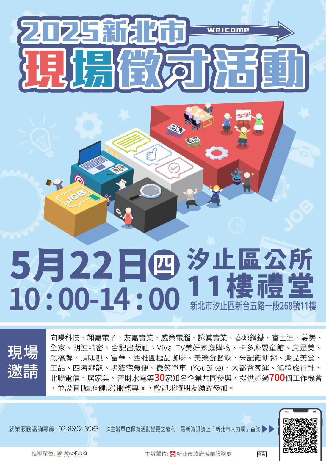 114年5月22日(星期四)假新北市汐止區公所11樓禮堂舉辦「2025新北市現場徵才活動」海報