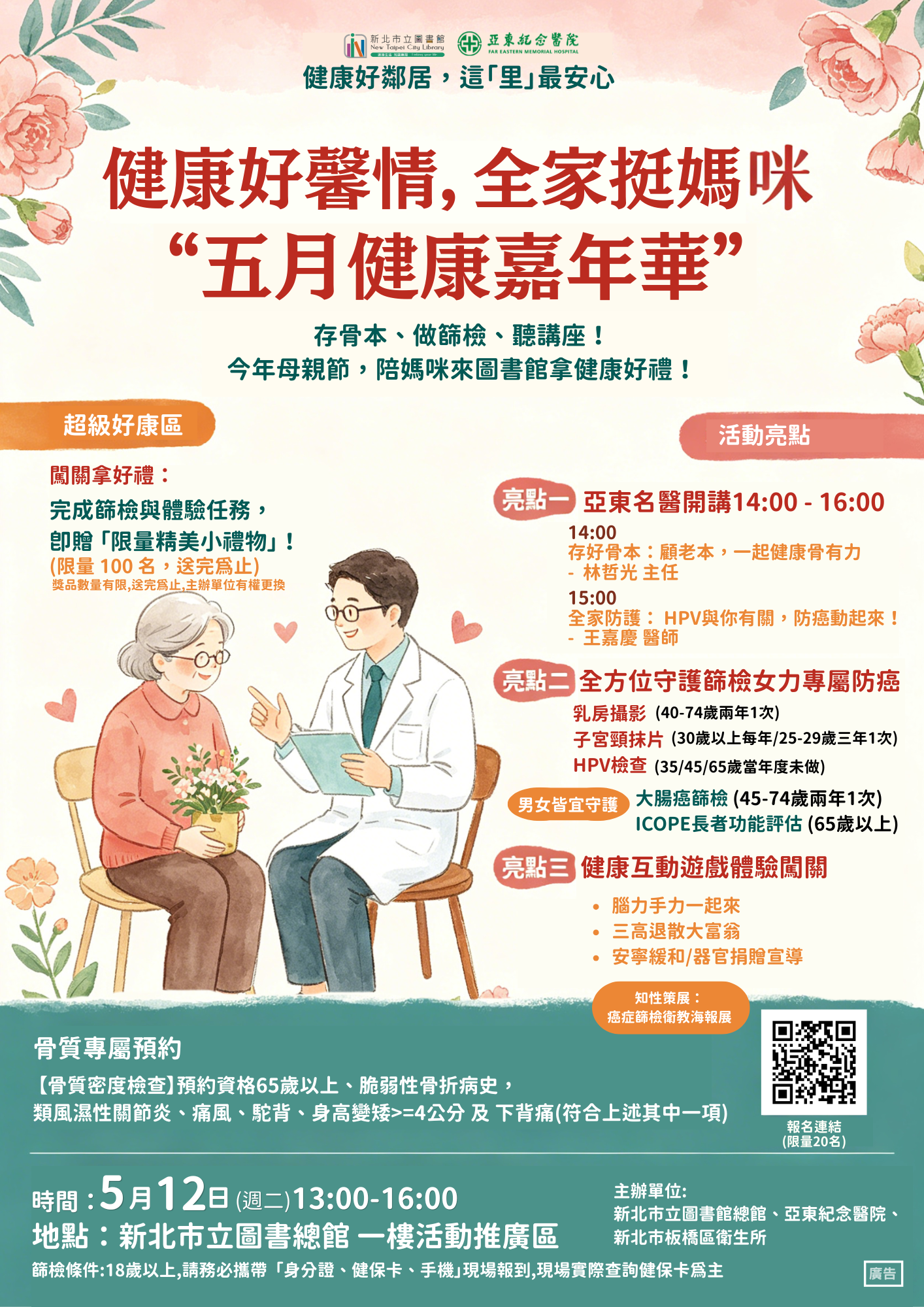 0512亞東醫院活動海報