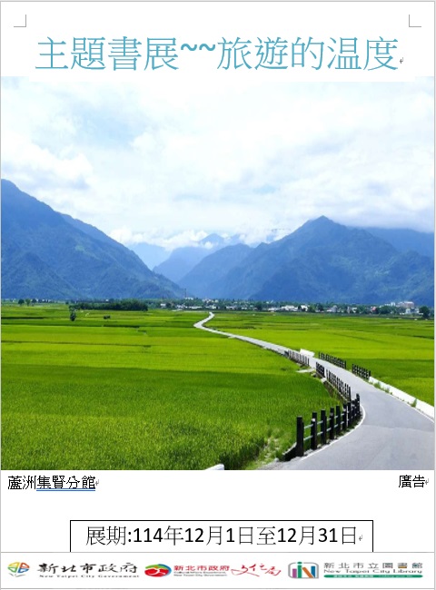 【蘆洲集賢分館】114年12月【閱讀書籤】主題書展