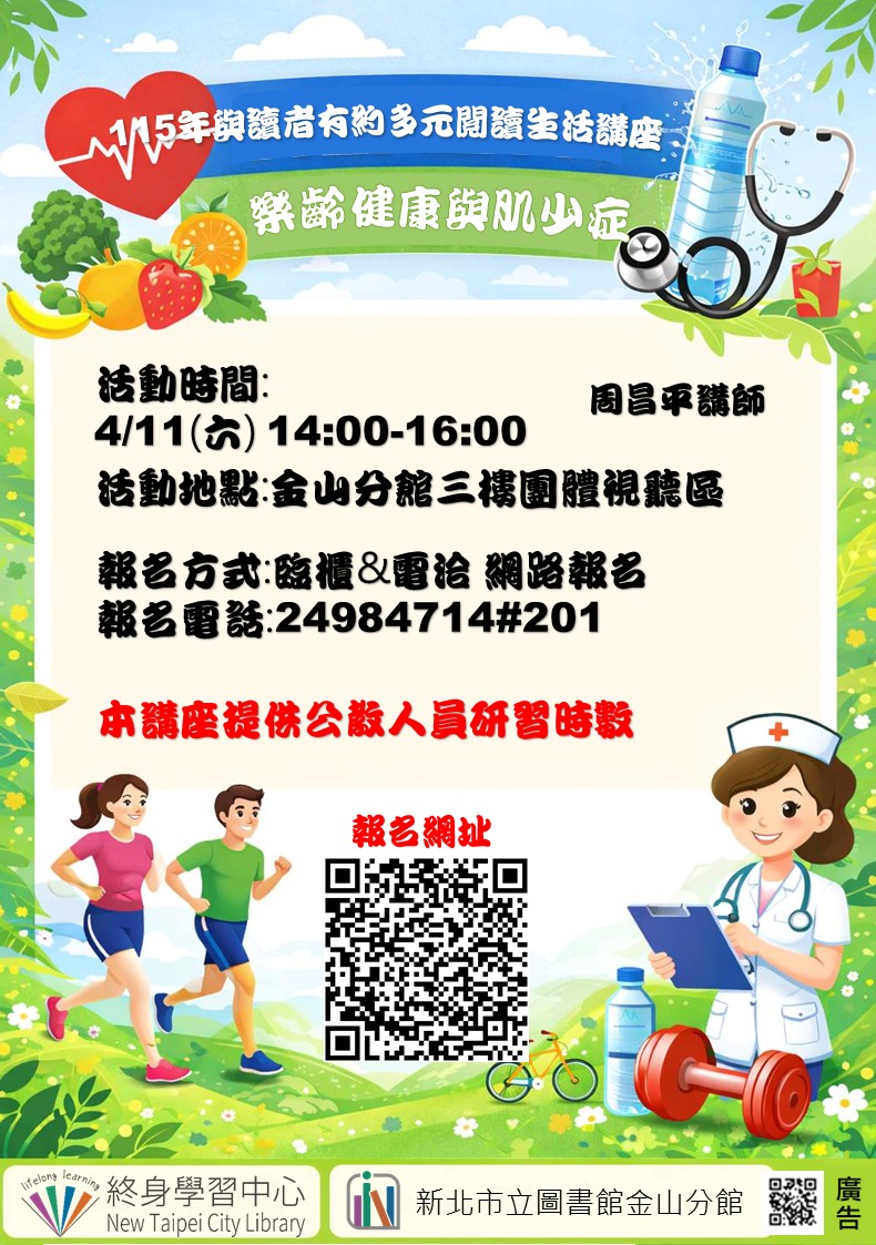 【新北市立圖書館金山分館】與讀者有約-多元生活系列講座：「樂齡健康與肌少症」