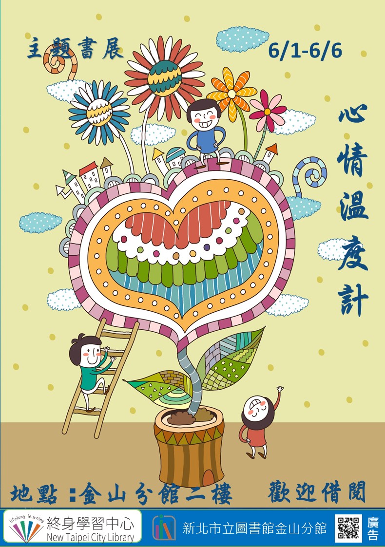 【新北市立圖書館金山分館】《閱讀書籤》6月主題書展「心情溫度計」